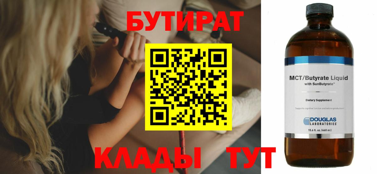 БУТИРАТ 1.4BDO Большой Камень
