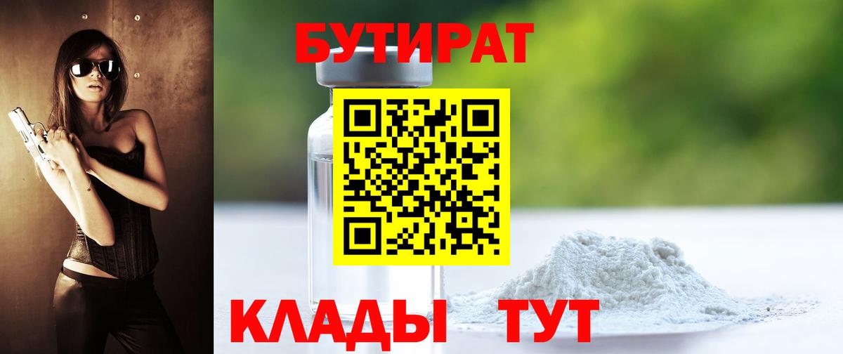 БУТИРАТ 1.4BDO  Вход с VPN  Большой Камень 